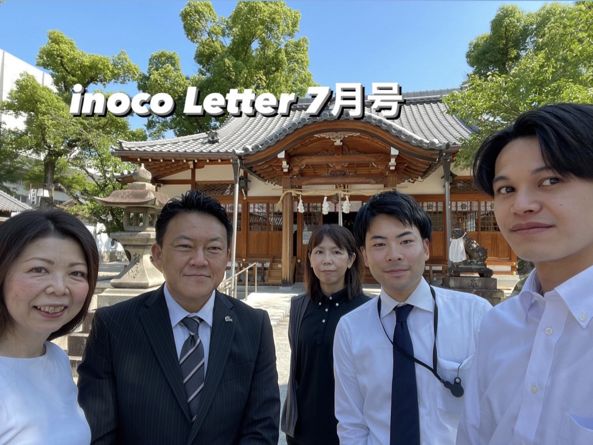 inoco Letter 7月号