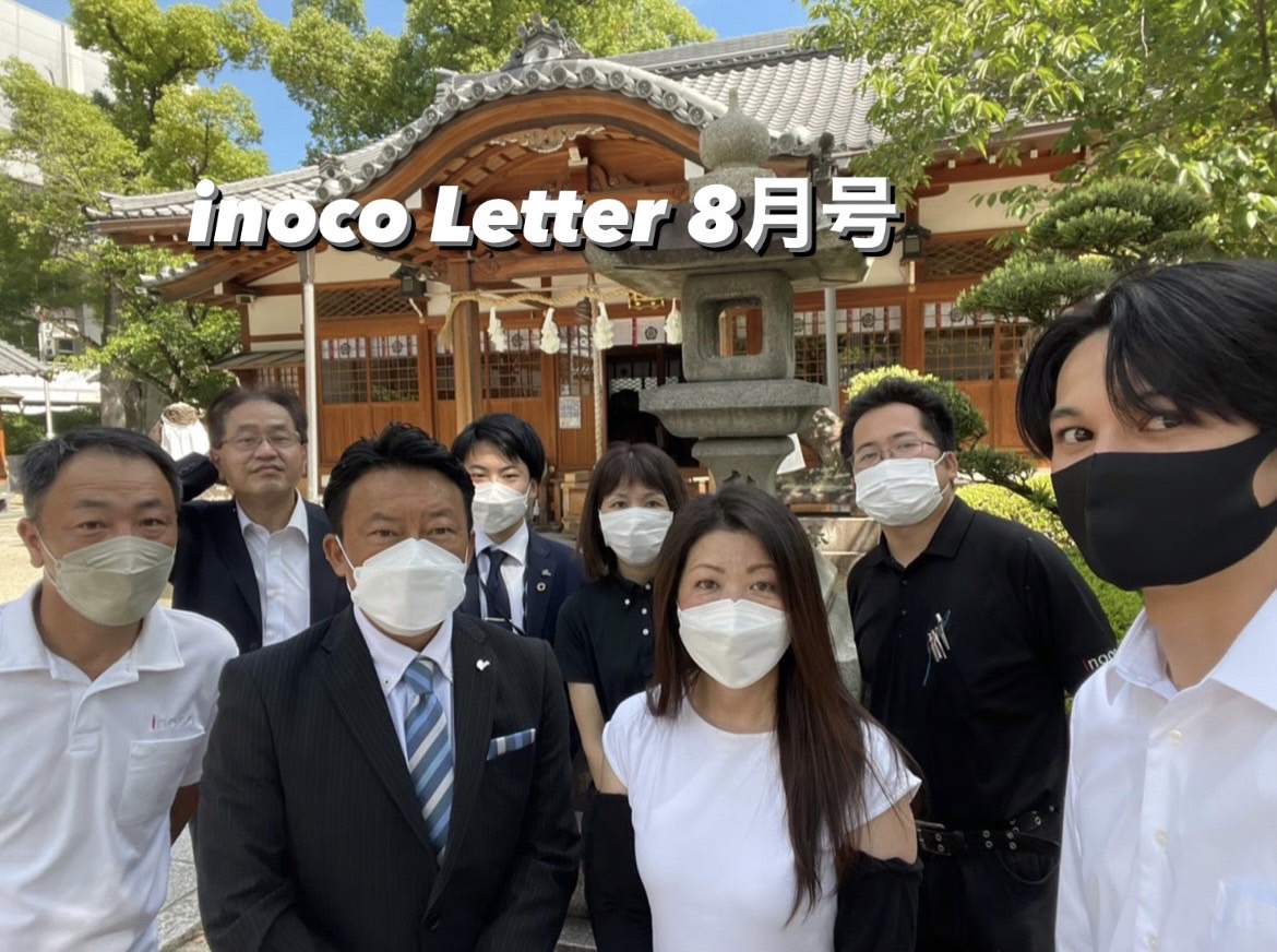 inoco Letter 8月号