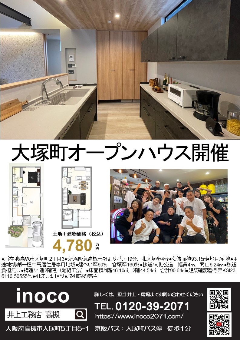 高槻市大塚町OPENハウス開催中！！