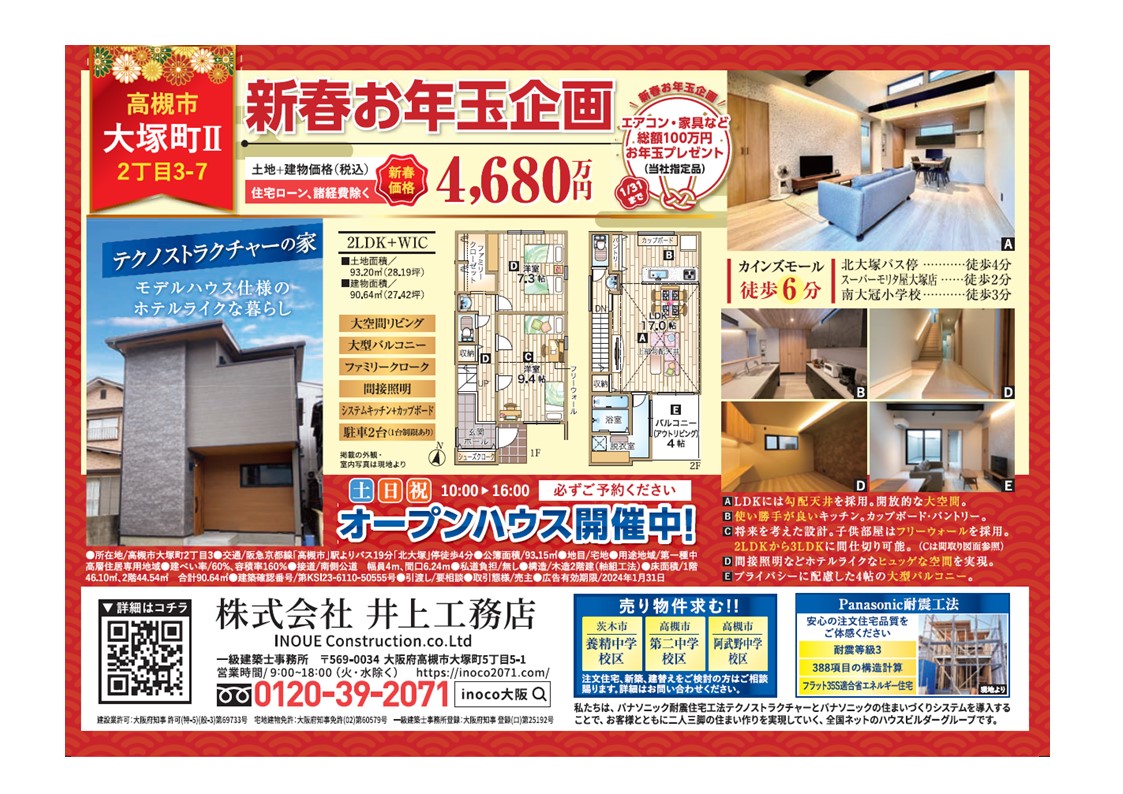 高槻市大塚町、モデルハウス仕様の建売新築戸建てを特別価格でお譲りします。