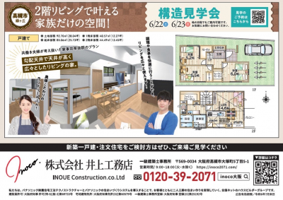 お客様邸構造見学会【高槻市緑が丘】