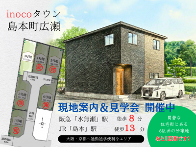 inocoタウン島本町広瀬 【限定1区画】