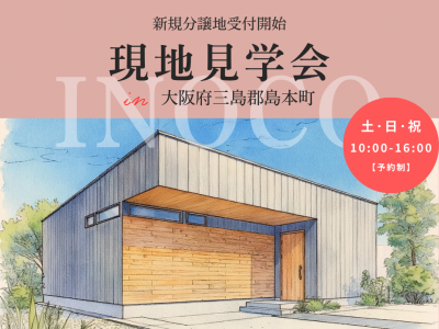 【島本町】広瀬4丁目土地販売受付開始