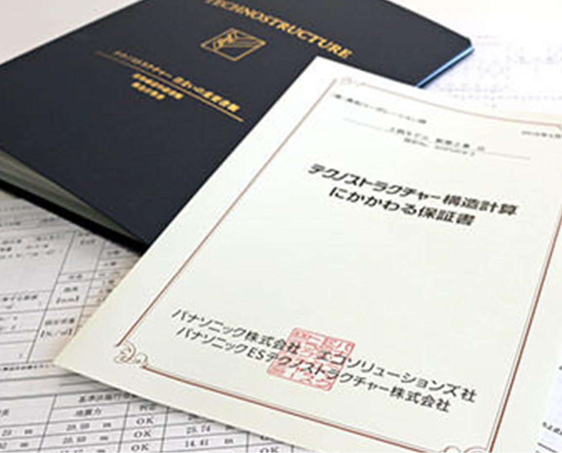 構造計算をすべての住まいに