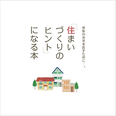 住まいづくりのヒントになる本