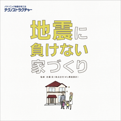 地震に負けない家づくり
