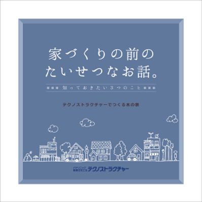 家づくり前のたいせつなお話