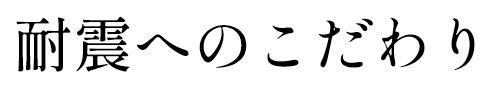 耐震へのこだわり