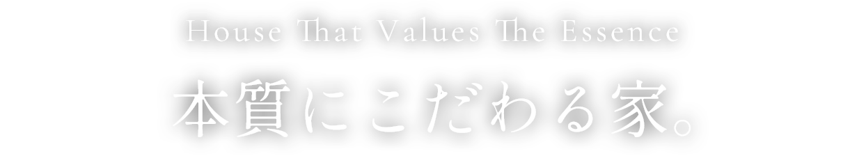 House Made of Natural Materials. 本質にこだわる家。