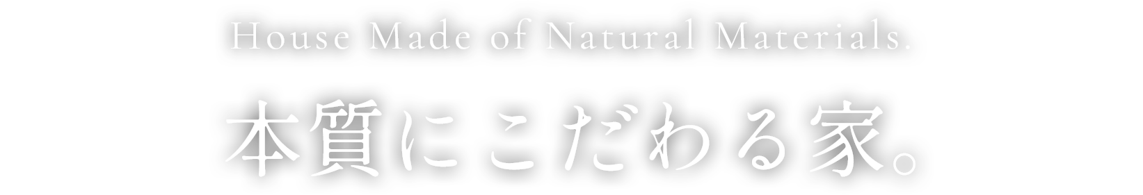 House Made of Natural Materials. 本物の自然素材にこだわる家。