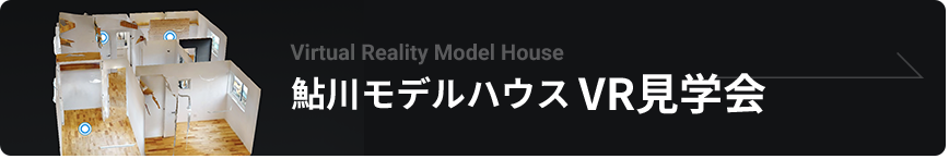 鮎川モデルハウス VR見学会