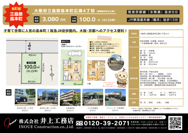 【三島郡島本町】広瀬4丁目 土地販売中【新着】